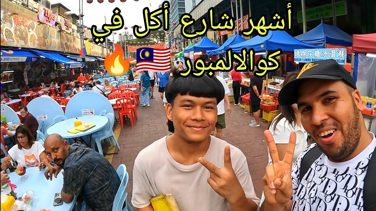 جولة أكل الشوارع في كوالالمبور | شارع Jalan Alor السياحي 🍜🔥