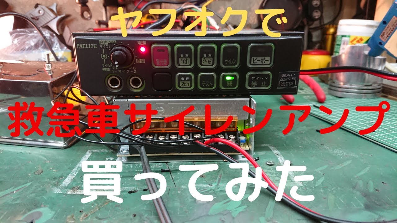 救急車サイレンアンプ買ってみた。【ＳＡＰ５００Ｒ】パトライト社製　Japanese ambulance siren amplifier