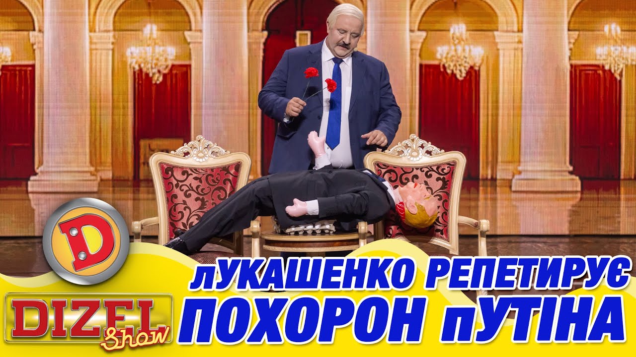 🥔🥸 лУКАШЕНКО РЕПЕТИРУЄ🥀🥀 ПОХОРОН пУТІНА 👹🤣 | Дизель Шоу 159 від 02.05.2025