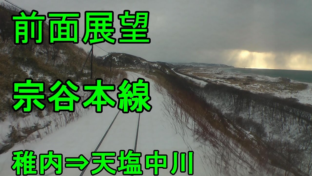 【前面展望】JR北海道 宗谷本線 稚内⇒天塩中川 普通4332D