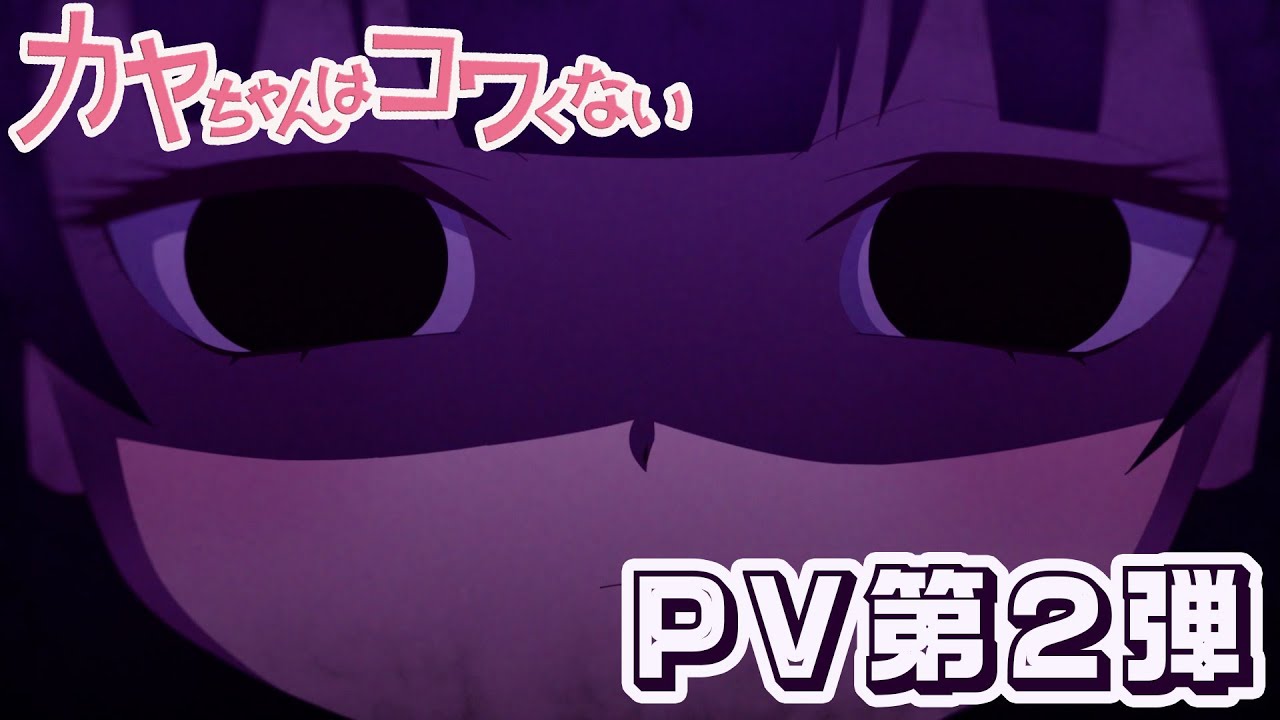 TVアニメ『カヤちゃんはコワくない』PV②｜2026年1月11日17：30～テレ東系列、AT-X、WOWOWにて放送開始！