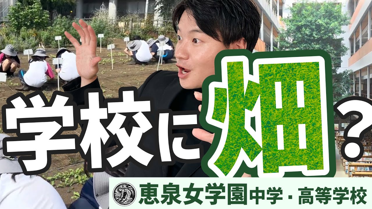 【めんどうみ最強】きめ細やかさと自由な校風で大人気の中堅女子校「恵泉女学園」を紹介します