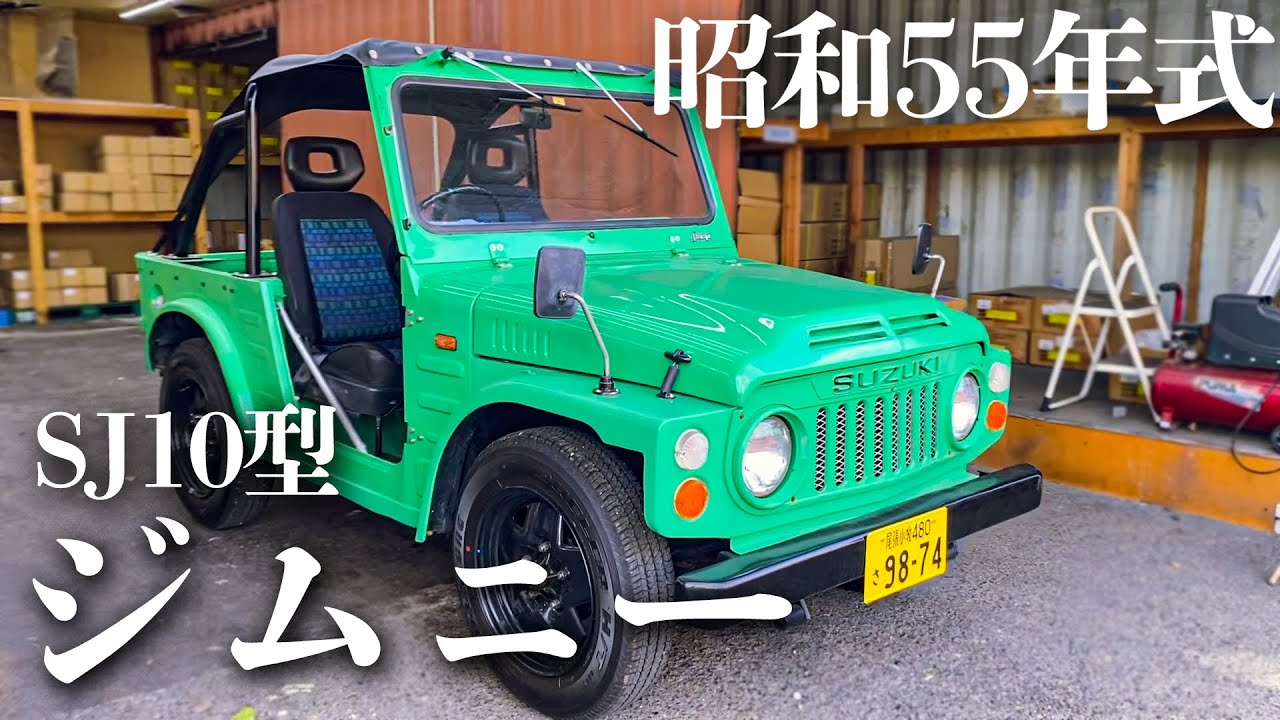 生ける伝説を発見！昭和55年式ジムニーSJ10を購入＆走行してみた！