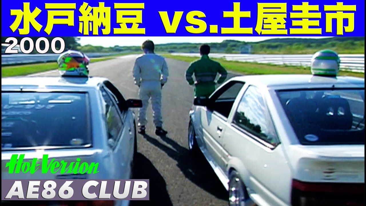 水戸納豆 vs.土屋圭市 究極のAE86対決!!【Best MOTORing】2000