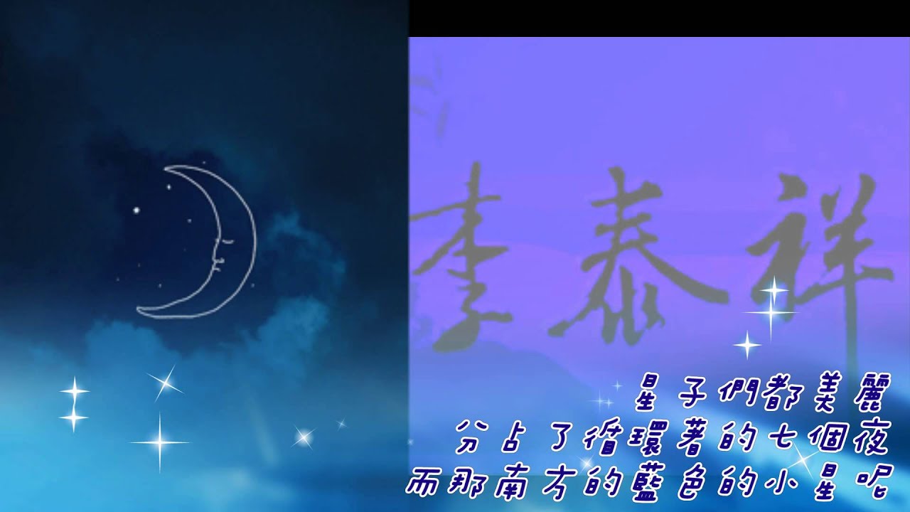 ♪ 李泰祥02～天窗～1985錯誤～鄭愁予詩 ♪