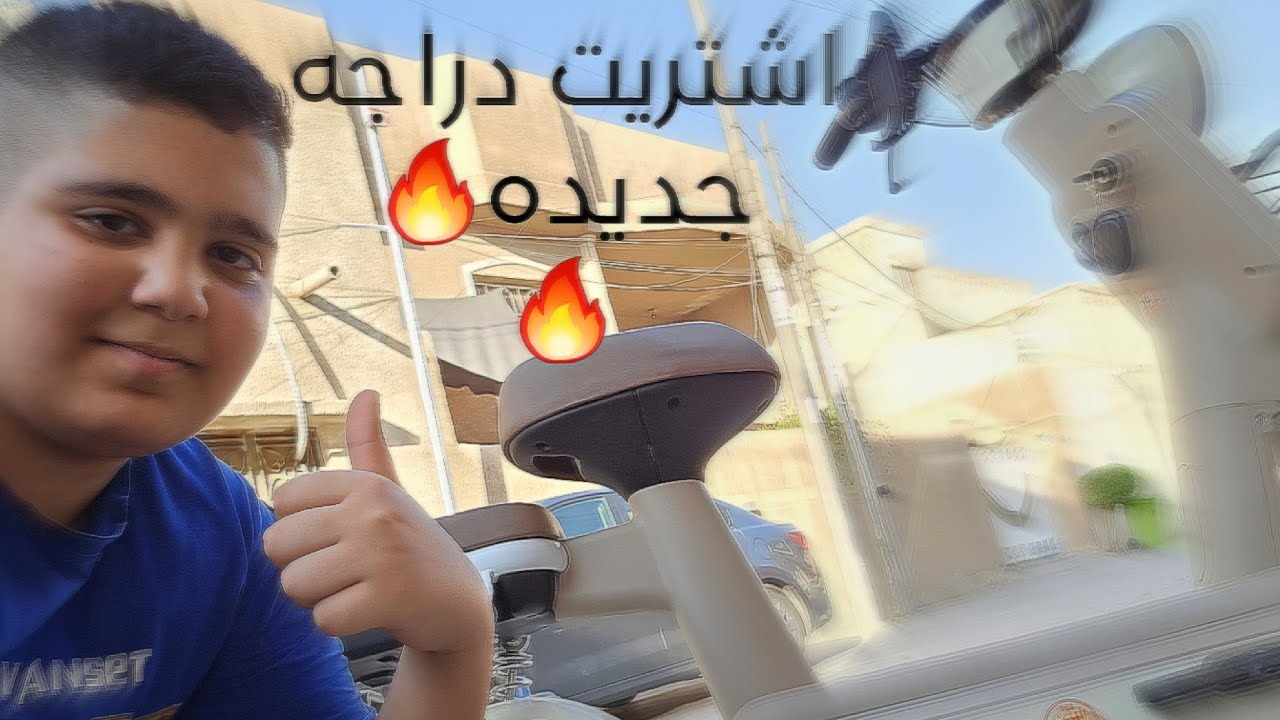 دراجه جديده الحمدالله 😍😍