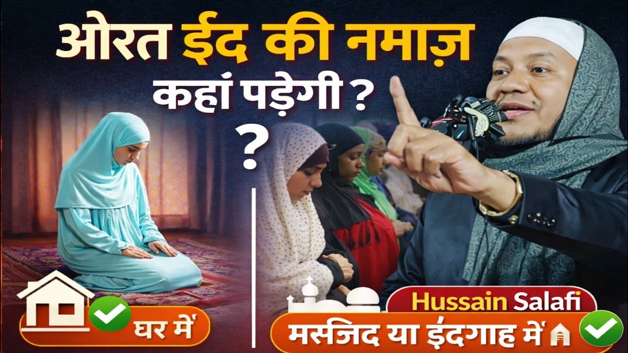 औरतों की ईद की नमाज़ कहाँ पढ़ना सही है? मस्जिद या ईदगाह? Maulana Hussain salafi ka Naya Jalsa 