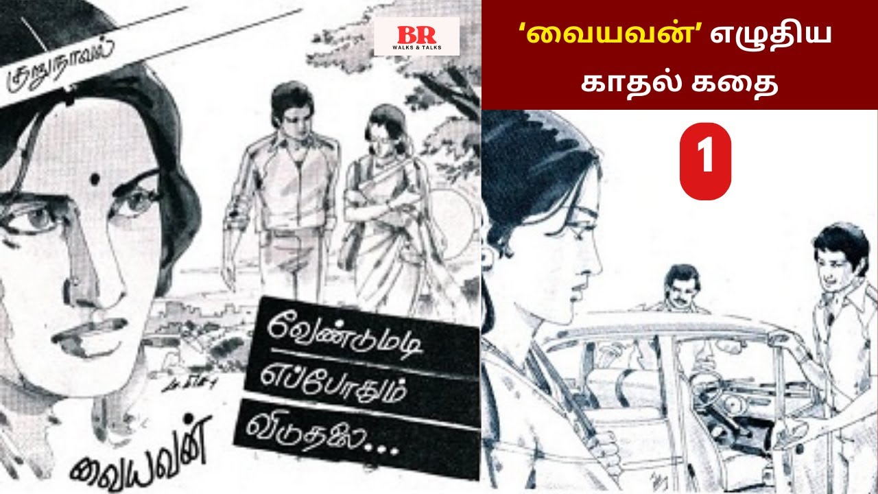 வையவன் எழுதிய “வேண்டுமடி எப்போதும் விடுதலை” குறுநாவல் | Part-1 | காதல் கதை|Vaiyavan Love Story Tamil