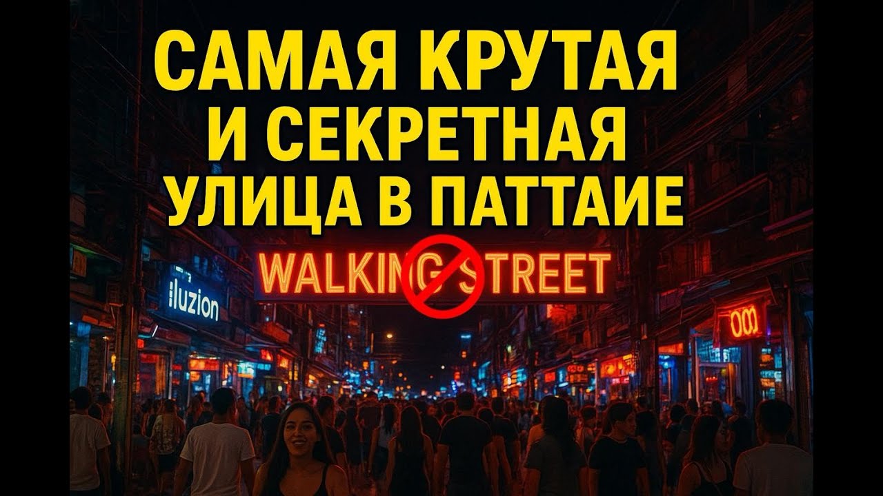 Самая крутая и секретная улица в Паттайе — что творится на Soi 6?