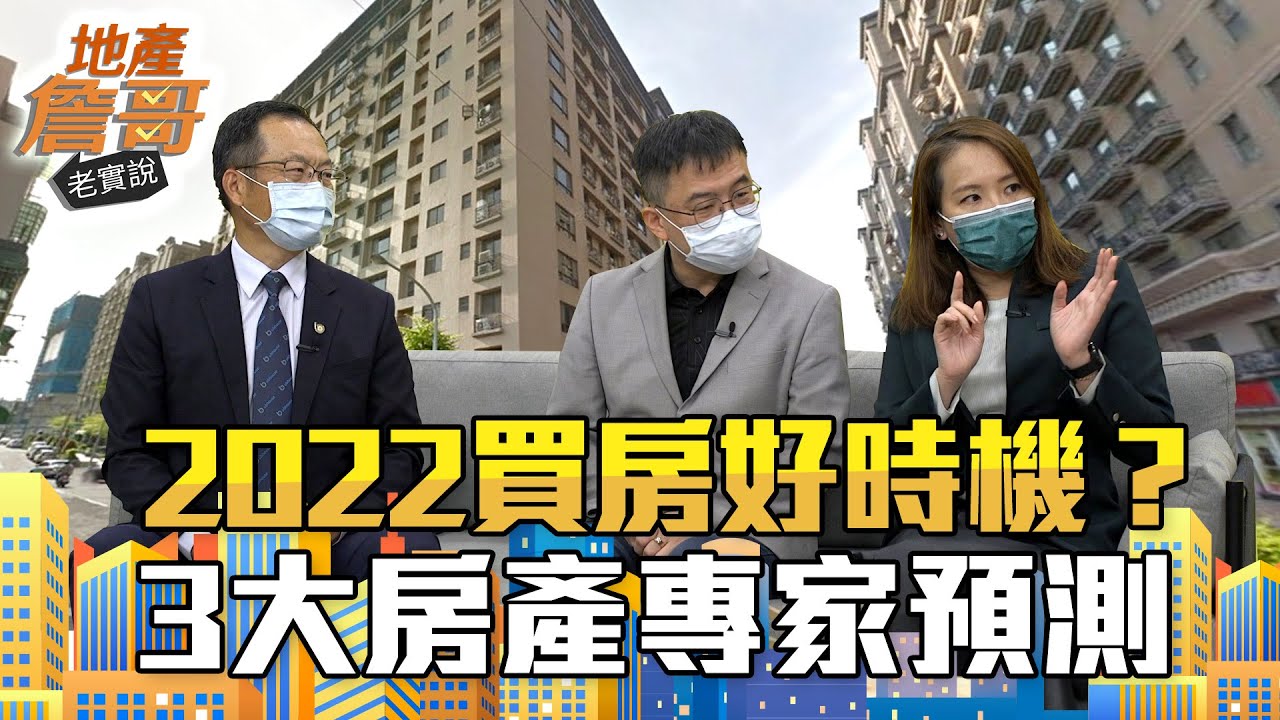 3大房產專家預測2022！自住客盡快進場、打房再升級？｜地產詹哥老實說完整版 S2EP43｜房市預測