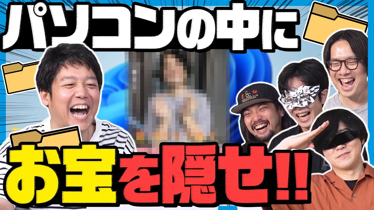 お宝ファイルをパソコン内に上手く隠せるのは誰だ！ファイル隠し王！