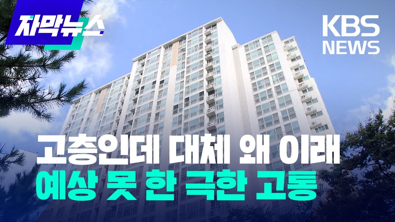[자막뉴스]고층인데 대체 왜 이래…예상 못 한 극한 고통/KBS 2022.10.6.