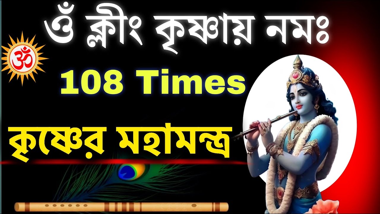 কৃষ্ণের এই মন্ত্র শুধু শুনলেই মনোবাঞ্ছা পূর্ণ হয়। ওম ক্লিম কৃষ্ণায় নমঃ | Powerful krishna mantra