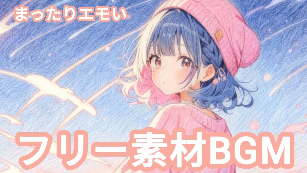 夜空とパジャマ/しろもち【フリー素材BGM】