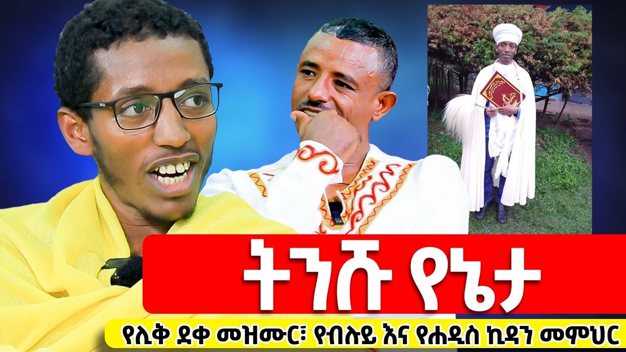 ♦️ትንሹ የኔታ ♦️በ20 ዓመት ውስጥ ጸዋትዎ ዜማን፣ ቅኔን፣ ብሉይ ኪዳንን፣ ሐዲስ ኪዳንን አጠናቆ የመጽሐፈ ሊቃውንት ተማሪ የሆነው ...