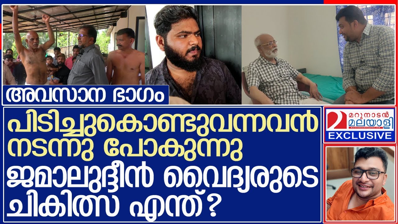 തളർത്താനോ വളർത്താനോ അല്ല ; സർക്കാർ സംവിധാനം എന്തു ചെയ്യുന്നു? l jamaluddin l kasaragod