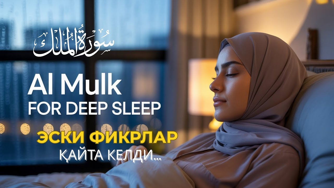 Қабр Азобидан Ҳимоя: Сура Ал-Мулк | Сура Ал-Мулк Гўзал Қироат | Сура Ал-Мулк Тингланг