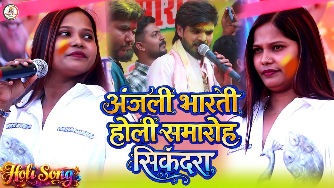 #Holi Song #Anjali Bharati | अंजली भारती होली समारोह सिकंदरा #Anjali Bharati Holi Samaroh Stage 2026