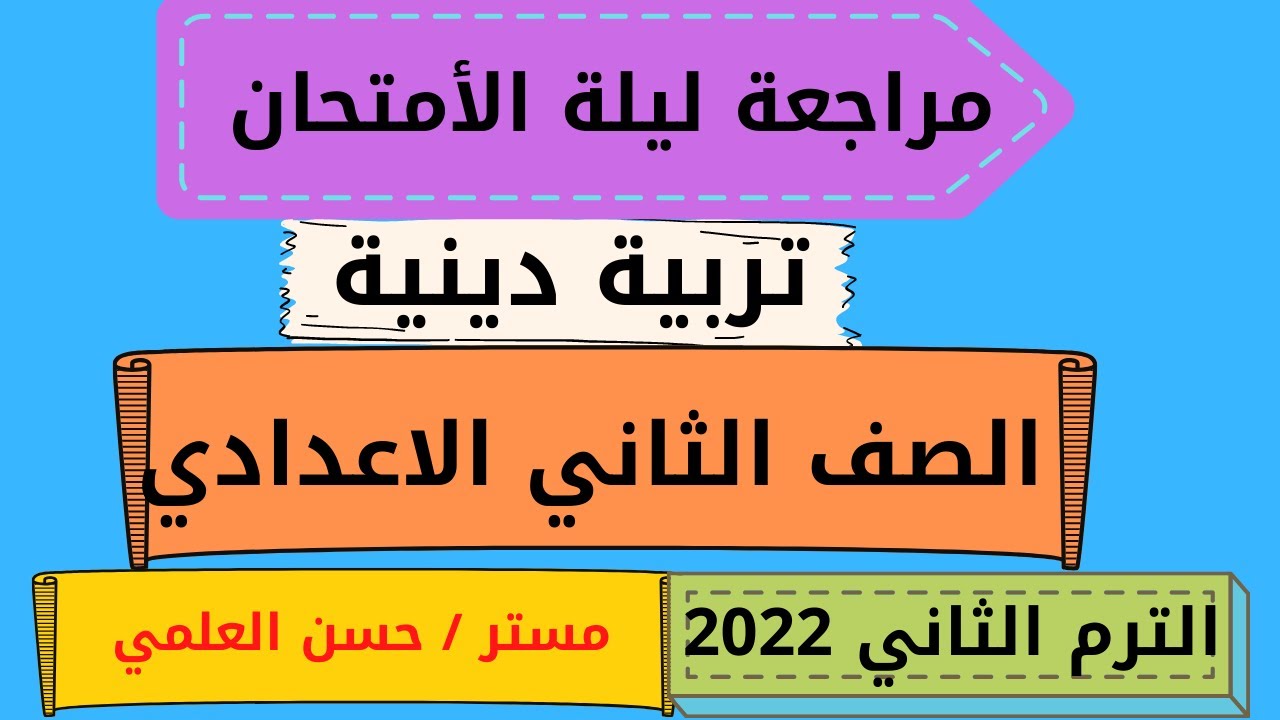 مراجعة ليلة الامتحان تربية دينية الصف الثاني الإعدادي الترم الثاني 2022 لن يخرج عنها الامتحان