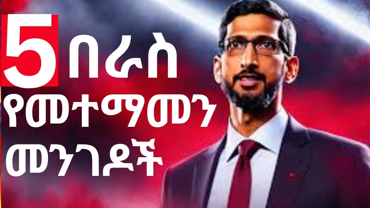 በፍጥነት በራስ መተማመን የሚገነቡ 5 ዘዴዎች ( በሳይኮሎጂ የተረጋገጡ ) | Proven Self-Confidence Techniques!