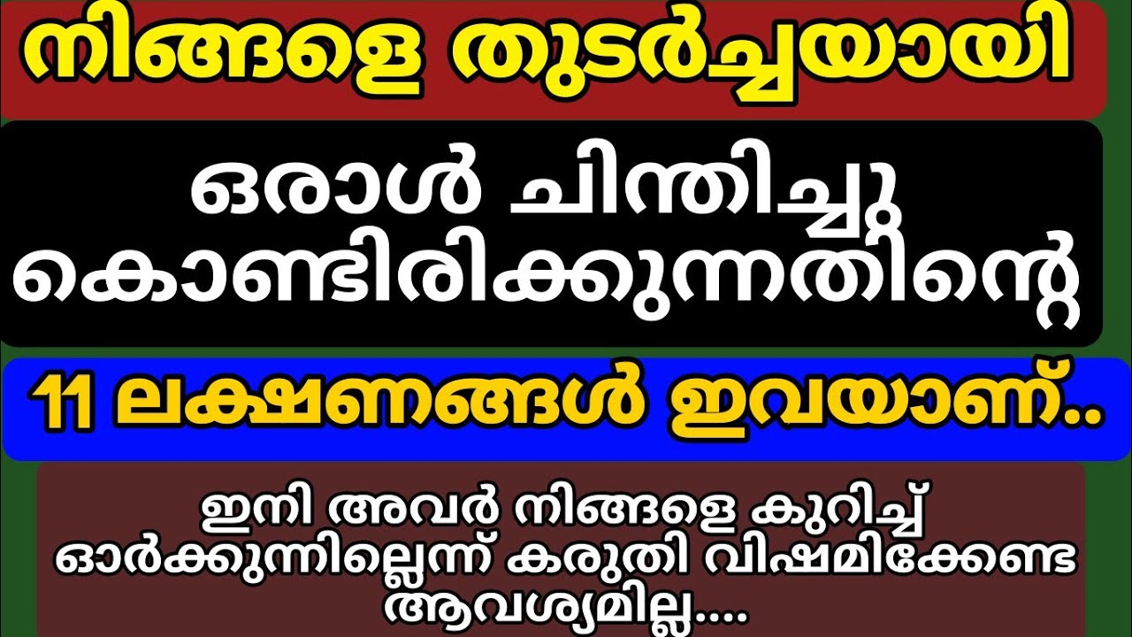 നിങ്ങളെ ഒരാൾ ചിന്തിച്ചു കൊണ്ടിരിക്കുന്നു എന്നതിൻറെ പ്രധാനപ്പെട്ട 11 സൂചനകൾഇവ യുണ്ടെങ്കിൽ ഉറപ്പിച്ചോള