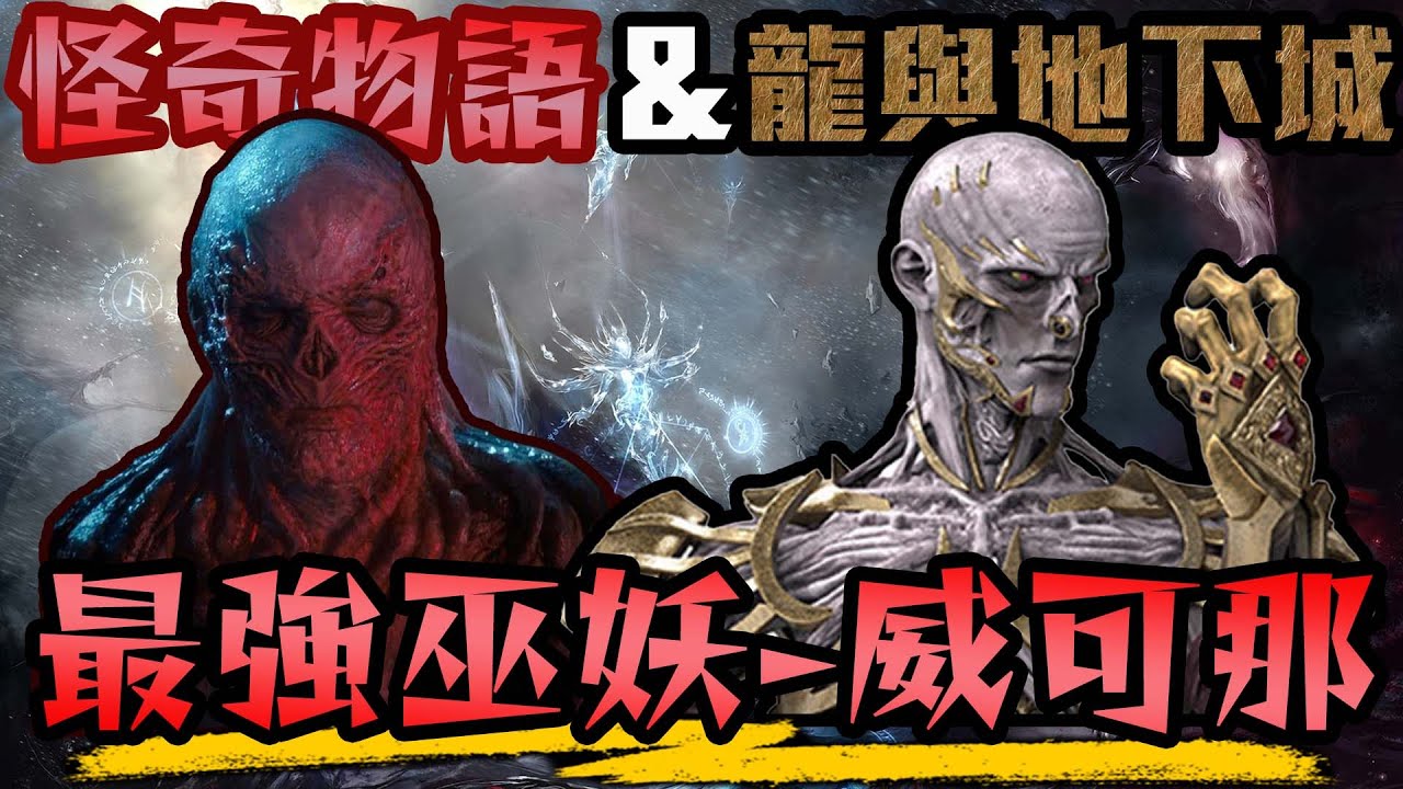 怪奇物語威可那的真正故事 比薩諾斯還強的存在? | 桌遊講故事 | 超粒方