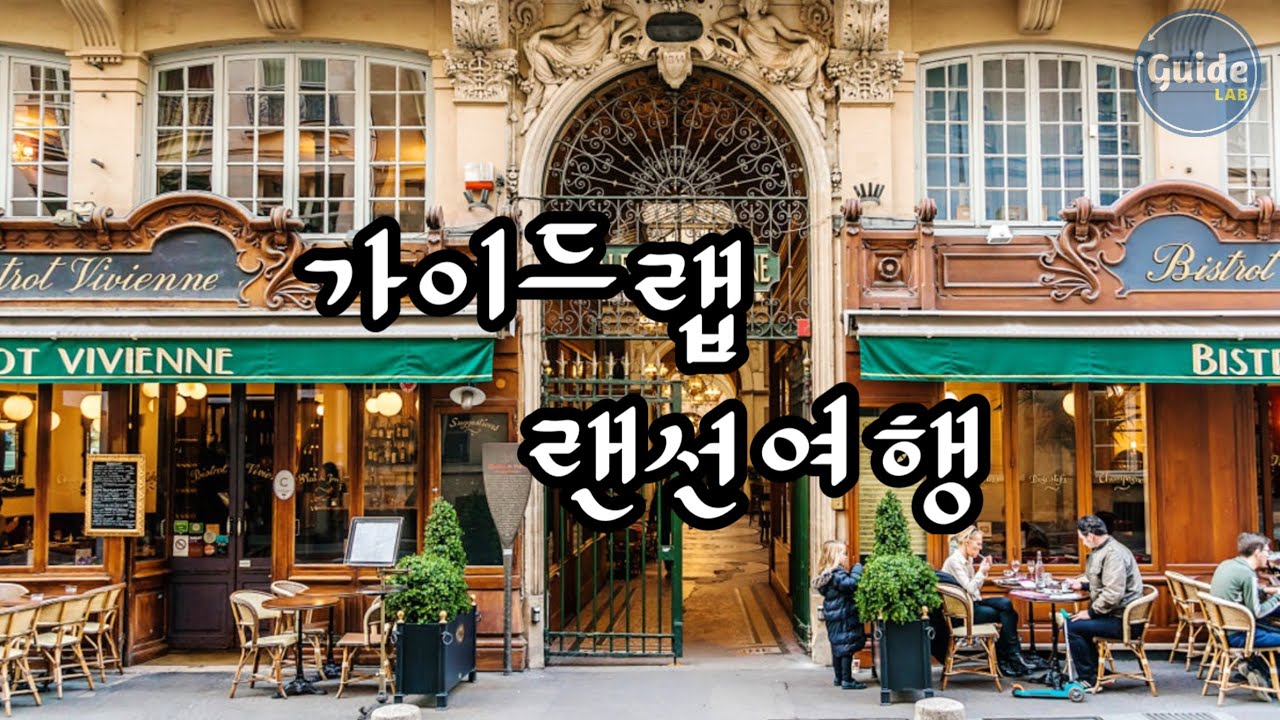 [랜선여행] 장인환 가이드와 함께 파리의 숨겨진 장소들을 찾아가요!