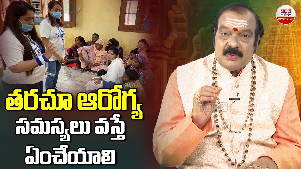Darama Sandehalu : తరచూ ఆరోగ్య సమస్యలు వస్తే ఇలా చేయండి | Health Problems | ABN Devotional