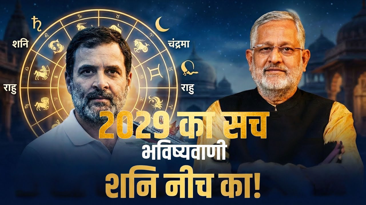 Rahul Gandhi 2029 में प्रधानमंत्री बनेंगे या नहीं? कुंडली की सबसे बड़ी भविष्यवाणी |