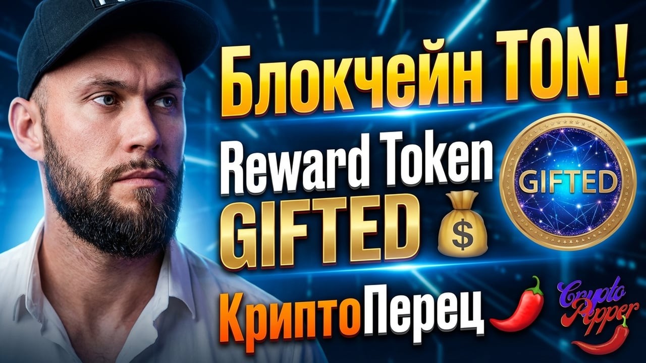 Блокчейн TON Reward Token GIFTED 💵 DeDust — децентрализованная криптовалютная биржа КриптоПерец 🌶️