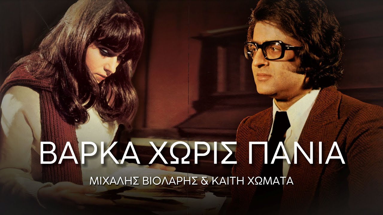 Μιχάλης Βιολάρης, Καίτη Χωματά - Βάρκα Χωρίς Πανιά (Στίχοι-Lyrics) | Greek Lyric Videos