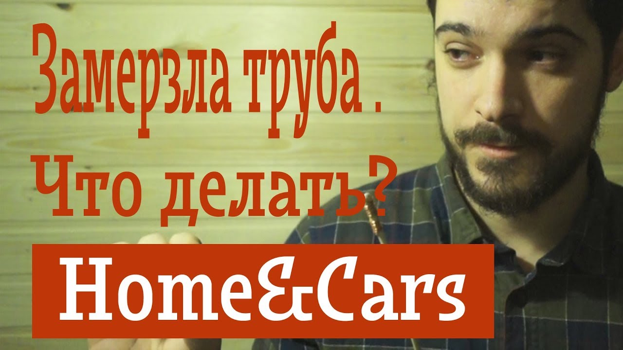 Как отогреть пластиковую трубу под землей. Home&Cars.