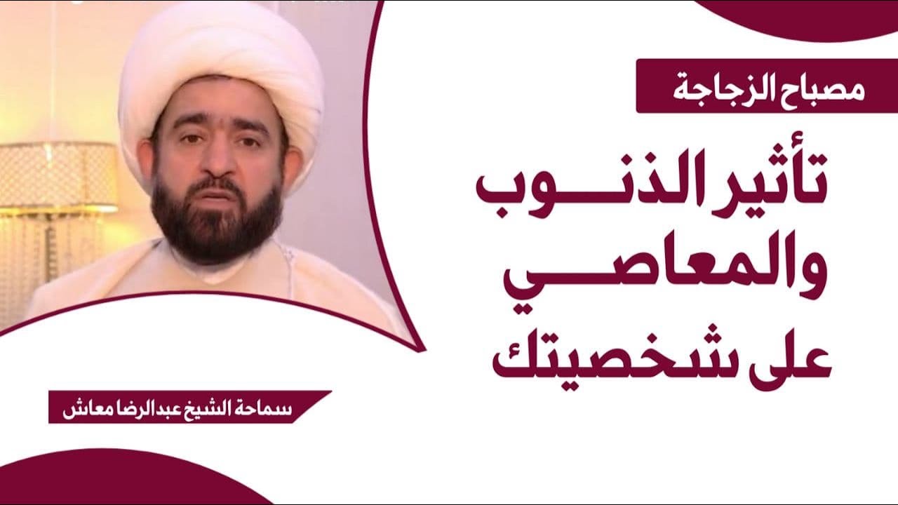 تأثير الذنوب والمعاصي على شخصيتك / مصباح الزجاجة / سماحة الشيخ عبدالرضا معاش