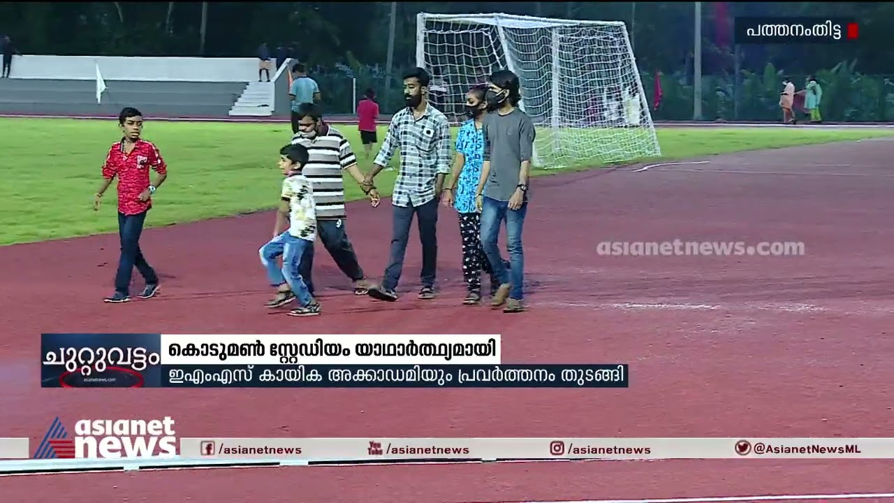 പത്തനംതിട്ട കൊടുമൺ അന്താരാഷ്ട്ര സ്റ്റേഡിയം യാഥാർഥ്യമായി | Kodumon international Stadium