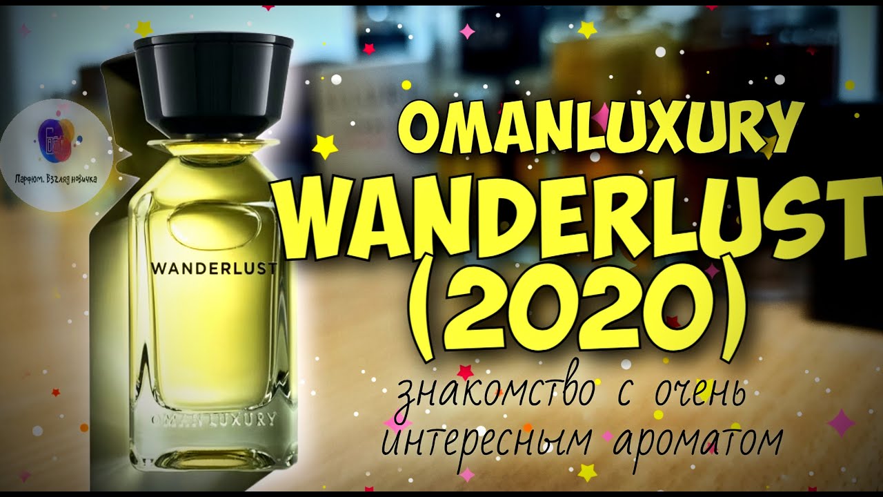OMANLUXURY WANDERLUST (2020) - первое знакомство с брендом и шикарным ароматом!