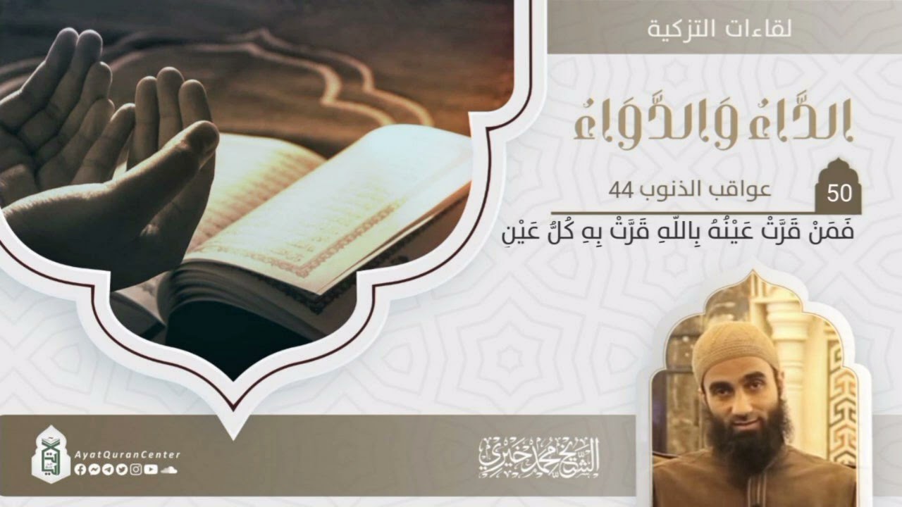 فمن قرت عينه بالله قرت به كل عين | عواقب الذنوب 44| التعليق على كتاب الداء والدواء | الشيخ محمد خيري