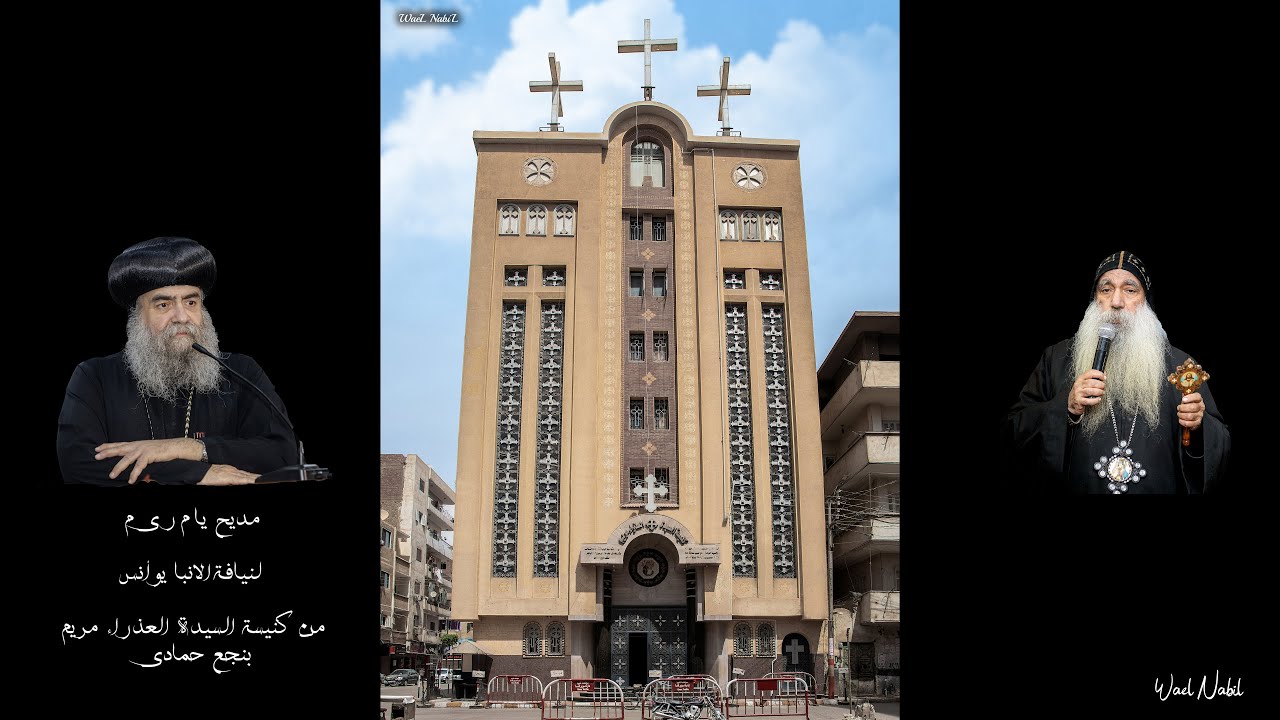 مديح يا م ر ي م لنيافة الانبا يوأنس من كنيسة السيدة العذراء مريم بنجع حمادى