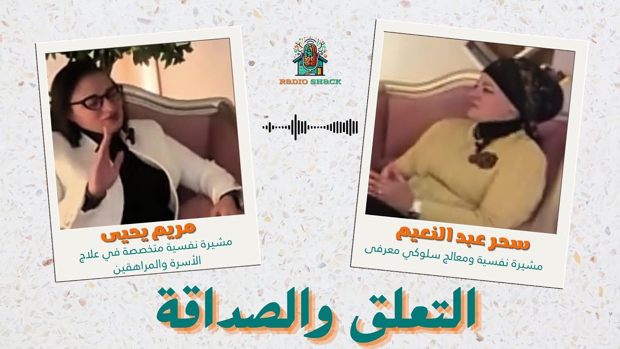 هل صداقتك صحية أم مجرد تعلق مرضي؟ اكتشف الآن!