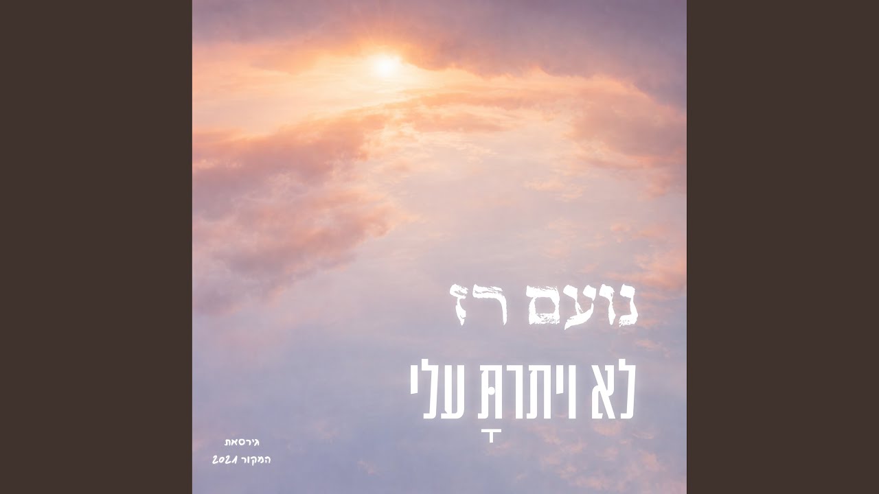 לא ויתרת עלי