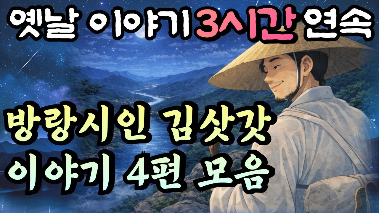 🌛재치 만점!! 유쾌한 남자 방랑시인 김삿갓의 이야기 4편 연속!! 방랑시인 김삿갓(1) 중간광고 없는 옛날이야기/설화,민담,오디오북,잘 때 듣는,수면유도,풍경,경치