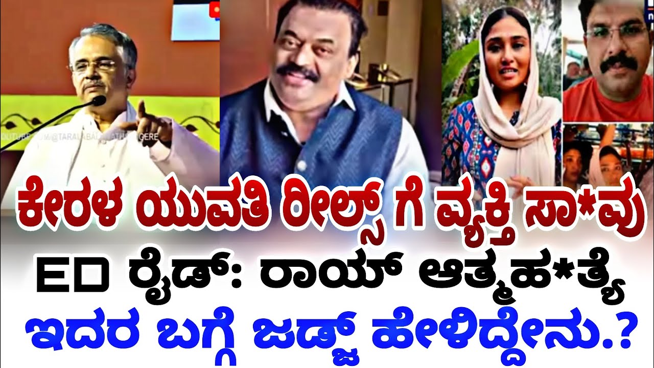 ಕೇರಳ ಯುವತಿ ರೀಲ್ಸ್ ಗೆ ವ್ಯಕ್ತಿ ಸಾ*ವು ರಾಯ್ ಆತ್ಮಹ*ತ್ಯೆ ಬಗ್ಗೆ ಜಡ್ಜ್ ಹೇಳಿದ್ದೇನು.? | karnataka high court| 