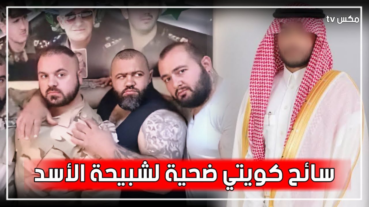رجل أعمال كويتي يدخل سوريا للسياحة فيقع ضحية لشبيحة الأسد !!