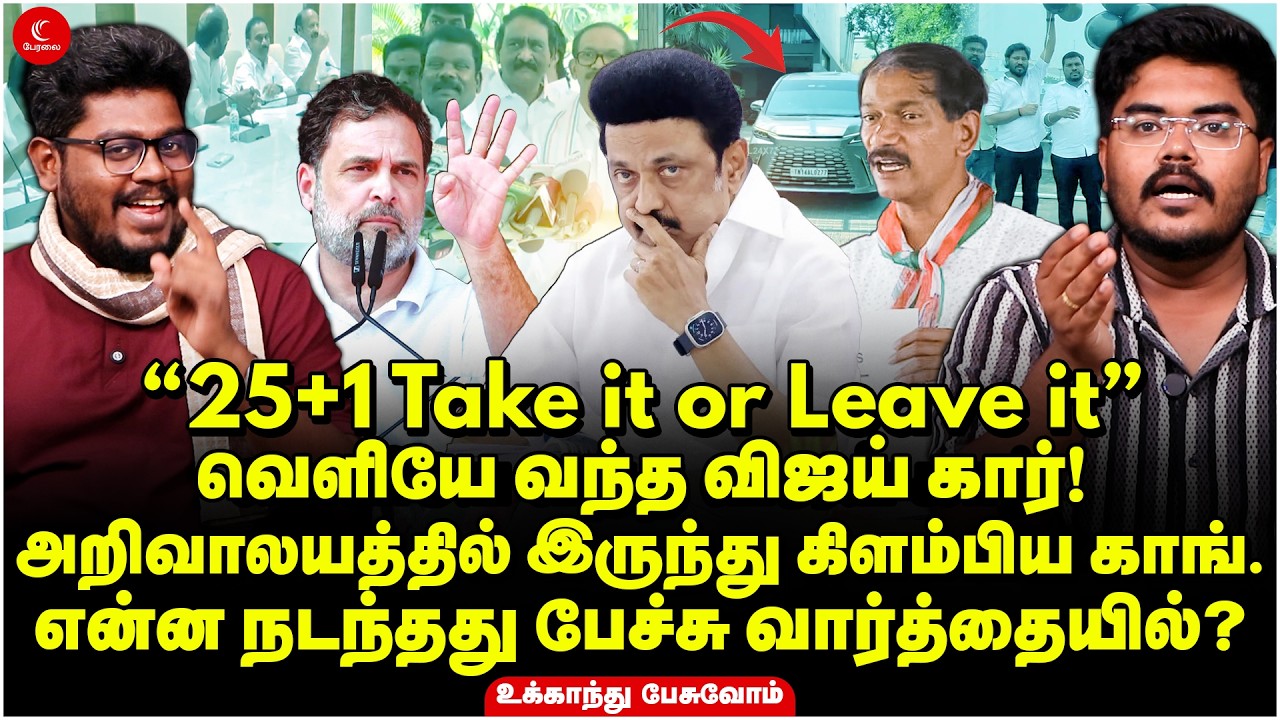 “25+1 Take it or Leave it” | வெளியே வந்த Vijay கார்! அறிவாலயத்தில் நடந்தது என்ன? | Ukkandhu Pesuvom