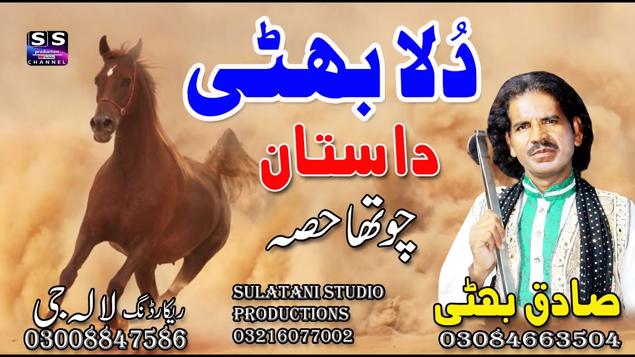 Lok Dastan Dulla Bhatti | part-4 | Punjab da hero Dulla Bhatti | Sadiq bhatti Baag mor wala