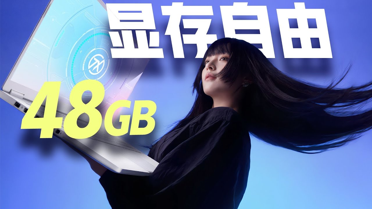 48G顯存？年度價背刺！ 華碩天選Air 2026 首發評測#华硕 #笔记本电脑 #华硕天选Air