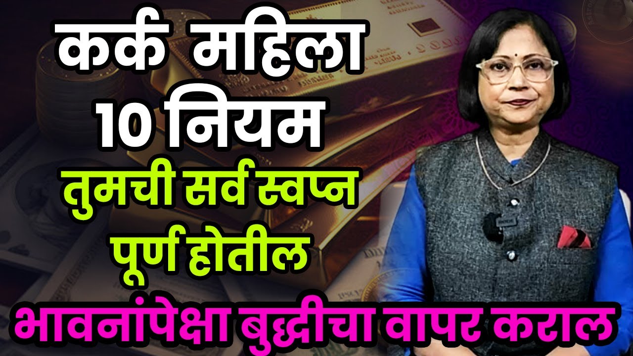 कर्क राशीच्या महिलांसाठी अत्यावश्यक दहा नियम। Kark mahilansathi 10 niyam