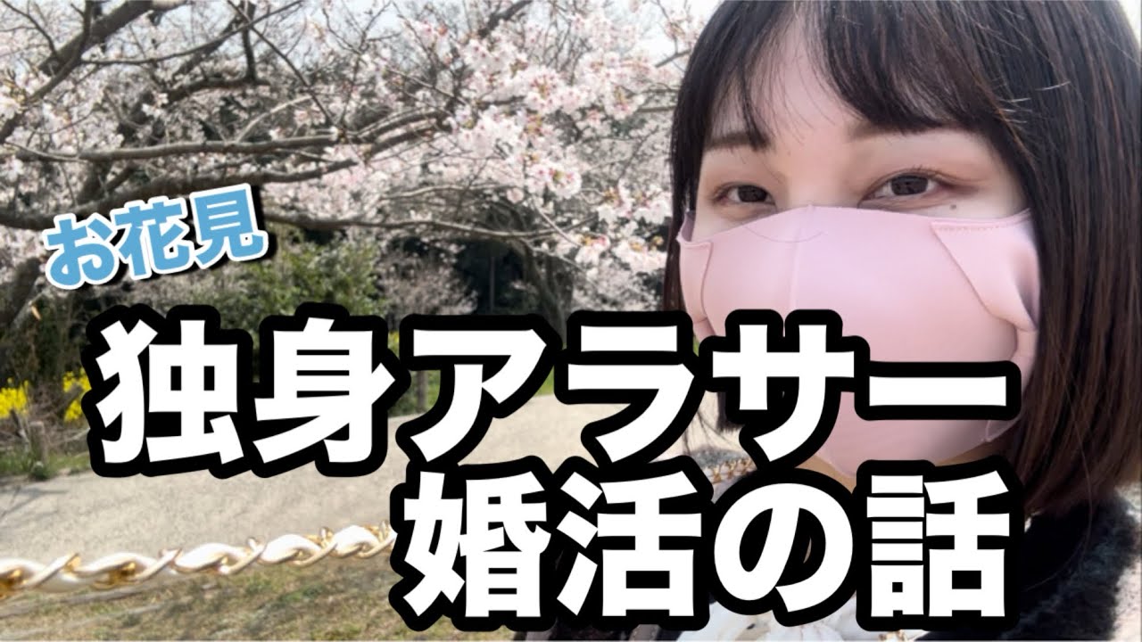【独身】お花見しながら現状の結婚観について考えてみた！【孤独】【結婚】【正社員経験なし】