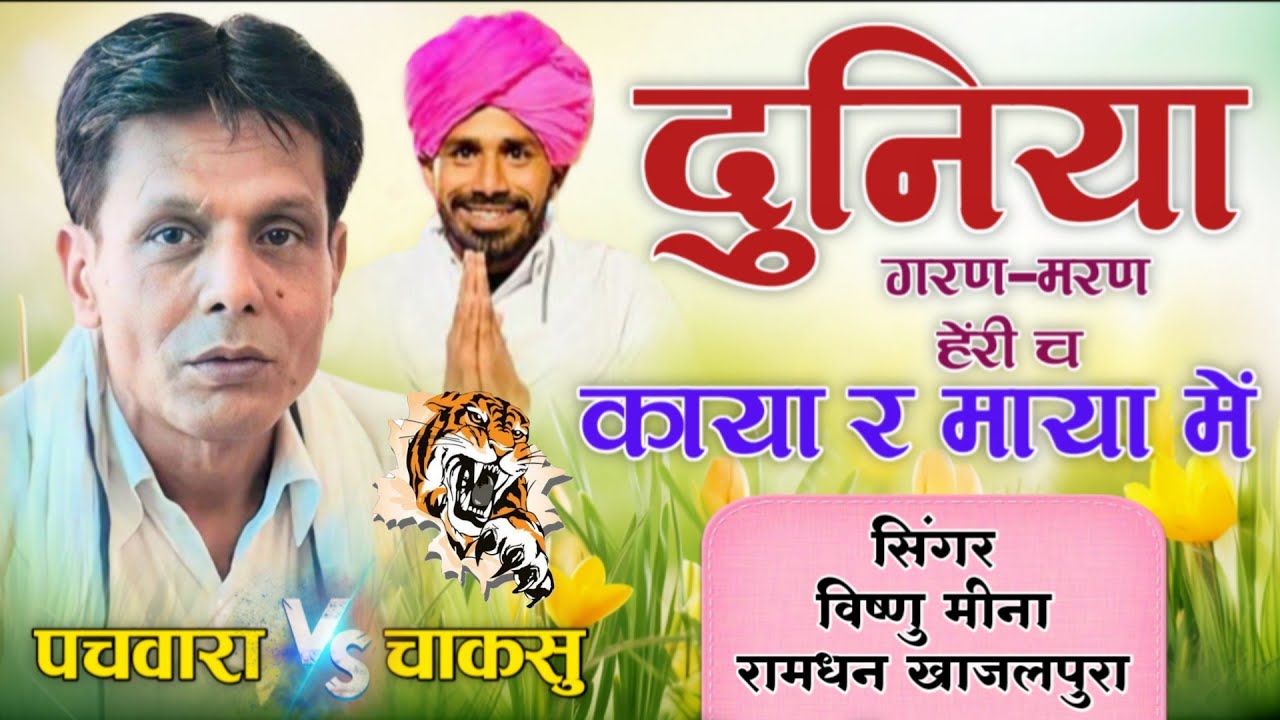दुनिया गरण-मरण हेंरी च काया र माया में || Vishnu Meena Pipli Patalwas || Vishnu & Ramdhan Khajlpura 
