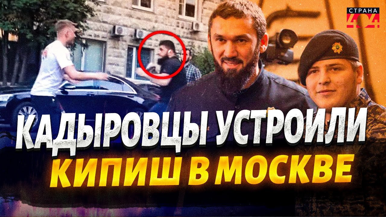 КАВКАЗ КИПИТ! Кадыровцы устроили ДЕБОШ в Москве. Схватка с русскими