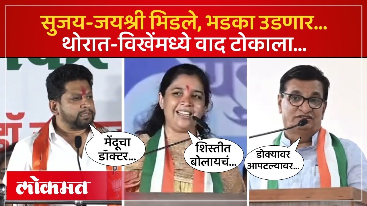 विखे-थोरातांच्या पुढच्या पिढीचा वाद टोकाला, सगळंच काढलं | Sujay Vikhe Patil Vs Jayashree Thorat |AM4